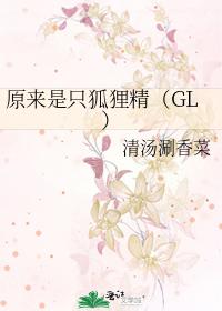 ԭֻ꾫(GL)